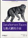 JavaServer Faces 互動式網站介面