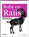 Ruby on Rails：建置與執行