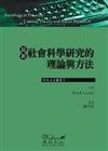 最新社會科學研究的理論與方法