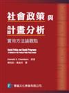 社會政策與計畫分析：實用方法論觀點