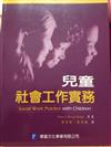 兒童社會工作實務