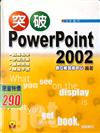 突破 PowerPoint 2002