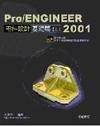 Pro/ENGINEER 2001 零件設計基礎篇(上)