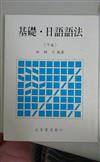 基礎日語語法（下冊）