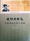 統帥與鑰匙－史學叢書系咧67