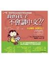 我的孩子不會講中文？－張湘君對幼兒全美語教育的省思與建議