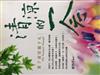 清涼的一念－盧勝彥文集005