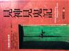 見神見鬼記