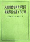 民間團體參與世界貿易組織部長會議工作手冊