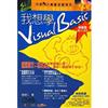 我想學Visual Basic-無基礎，嘛也通