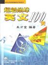 超越巔峰英文100天