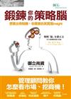 鍛鍊你的策略腦：想要出奇制勝，你需要的其實是insight