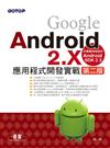 Google Android 2.X應用程式開發實戰 第二版（附範例光碟）
