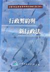 行政契約與新行政法