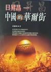 日昇昌－中國的華爾街