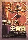 沉沙中的失樂園--追蹤上古印度文明