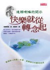 快樂就從轉念起：達賴喇嘛的開示四方