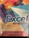 Excel 統計應用實務