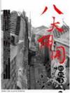 八大胡同的故事－文化構成