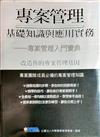 專案管理基礎知識與應用實務: 專案管理入門寶典