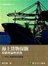 海上貨物保險基礎理論與實務：ICC,2009逐條釋義