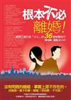 根本不必離婚！