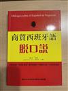 商貿西班牙語脫口說：西班牙語系列叢書