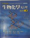 生物化學原理(上冊) (Nelson/ Lehninger Principles of Biochemistry, 4/e)