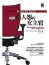 辦公室女王-別做顧人怨的女主管