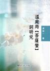 溫庭筠【菩薩蠻】詞研究