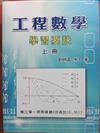 【工程數學學習要訣上冊】