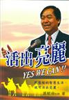 活出亮麗: Yes we can!!