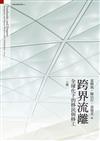 跨界流離：全球化下的移民與移工（上冊）－台灣社會研究叢刊13