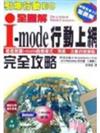 i-mode行動上網完全攻略