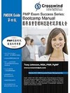 國際專案管理師(PMP)認證考試準備大全
