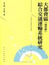 大都會區（城市群）綜合交通運輸系統研究