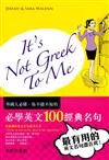 It’s not Greek to me：必學英文100經典名句