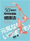 50歲起的「時時樂運動」健康法：打造不易疲倦、遠離痴呆的身體！