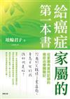 給癌症家屬的第一本書