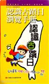 認識古蹟日瀏覽手冊