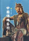 中國佛雕藝術（文物口袋書）