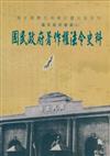 國民政府檔案(三):國民政府著作權法令史料