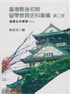 臺灣戰後初期留學教育史料彙編第二冊：留學日本事務二