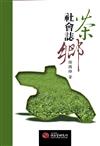 茶鄉社會誌：工資、政府與整體社會範疇