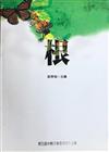 根:第五屆中縣文學獎得獎作品集