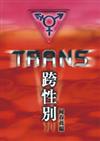 跨性別TRANS