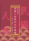 國史館現藏民國人物傳記史料彙編第二十七輯