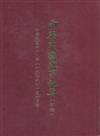 中華民國史事紀要（初稿）1979年一至六月份