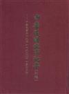 中華民國史事紀要1980年一至六月份