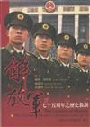 解放軍七十五週年之歷史教訓